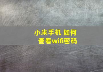 小米手机 如何查看wifi密码